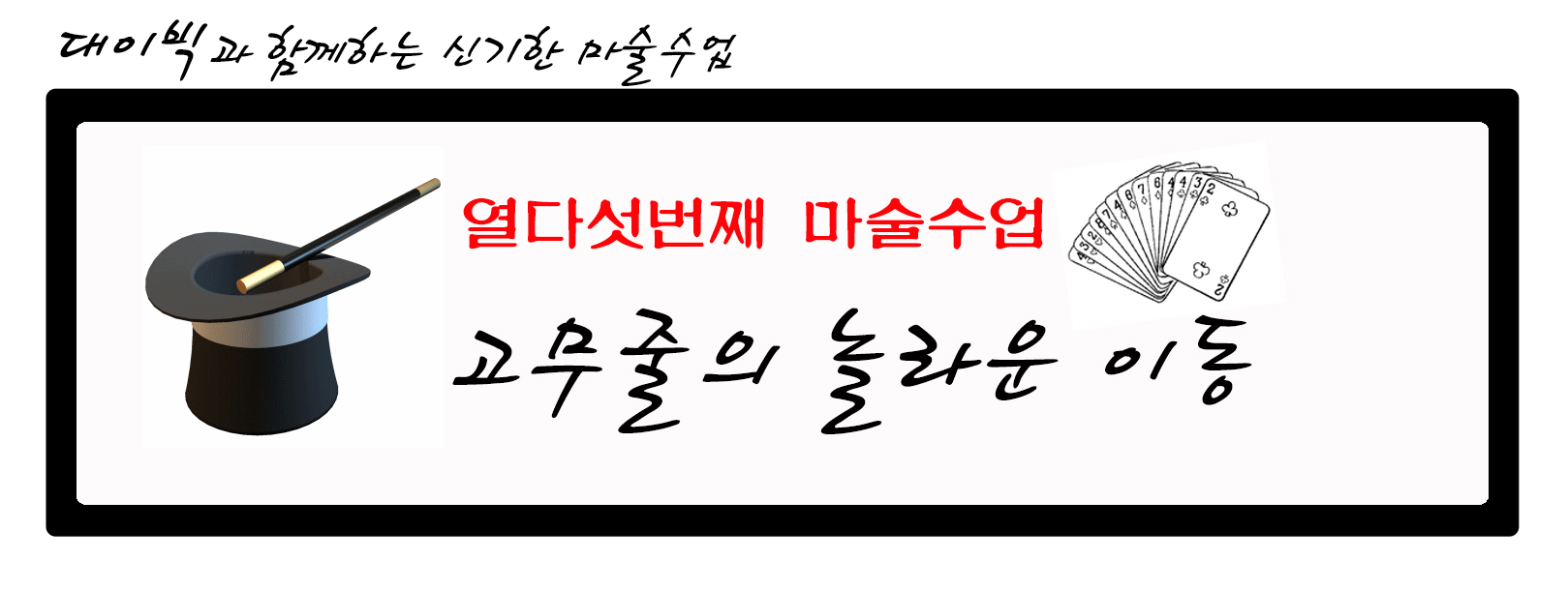 대이빅과 함께하는 신기한 마술수업 : 열다섯번째 수업 -  고무줄의 놀라운 이동